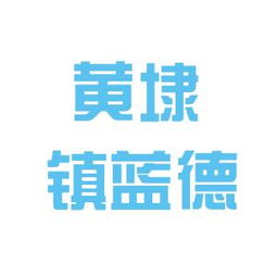 相城區(qū)元和藍德房產信息咨詢服務部工作環(huán)境與口碑探析——基于看準網信息的綜合評估
